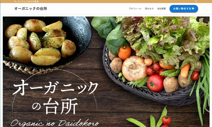 アデイナスで制作したサイト事例-有機農産物の流通