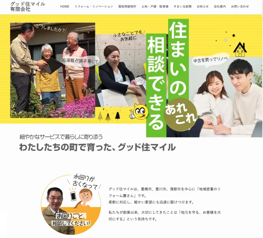 グッド住マイルサイト制作