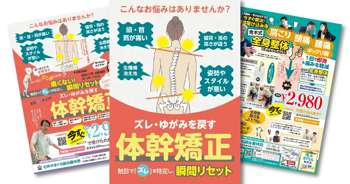 石神井さくら鍼灸整体院のポスターとチラシ