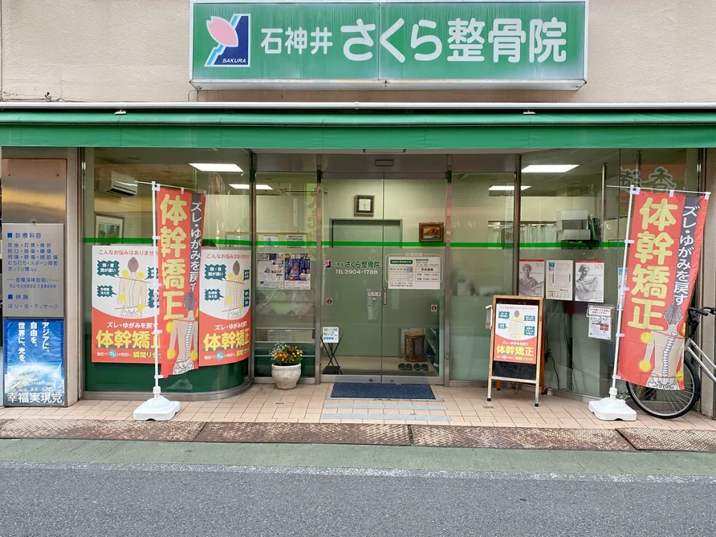 体幹矯正ののぼりが設置された石神井さくら鍼灸整体院