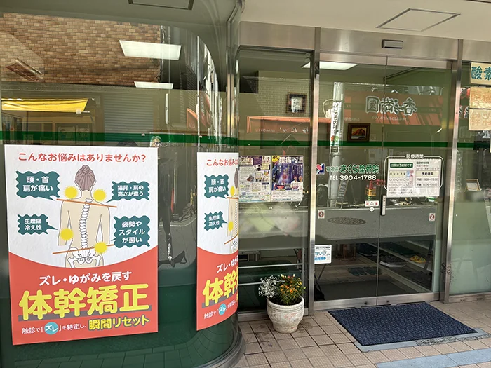 体幹矯正のポスターが掲げられた石神井さくら鍼灸整体院
