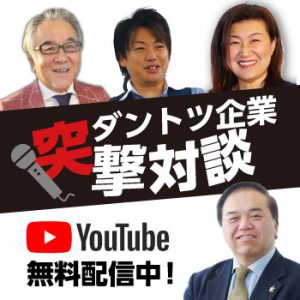 ダントツ企業突撃対談
youtube無料配信中！