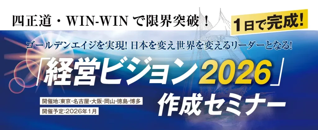 1日で完成！「神の計画」を知り、日本を変え世界を変えるリーダーとなる！ ｢経営ビジョン2026｣作成セミナー 開催地：東京・名古屋・大阪・岡山・徳島・博多 開催予定：2026年1月