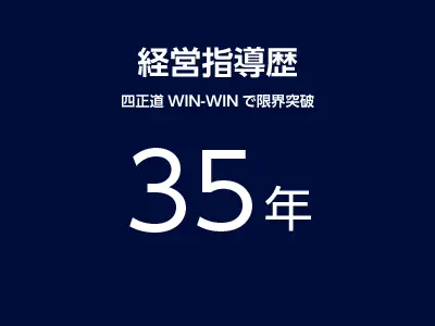 経営指導歴35年