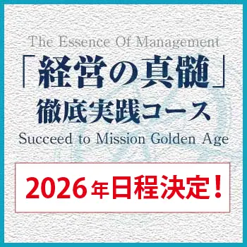 「経営の真髄」徹底実践コース2026年日程決定！