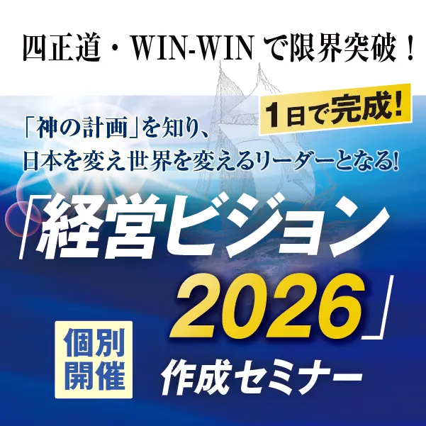 1日で完成！「神の計画」を知り、日本を変え世界を変えるリーダーとなる！ ｢経営ビジョン2026｣作成セミナー 個別開催